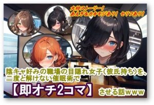 陰キャ好みの職場の目隠れ女子（彼氏持ち）を、二度と解けない催●術で【即オチ2コマ】させる話www(くまとねこ屋) [d_423116]