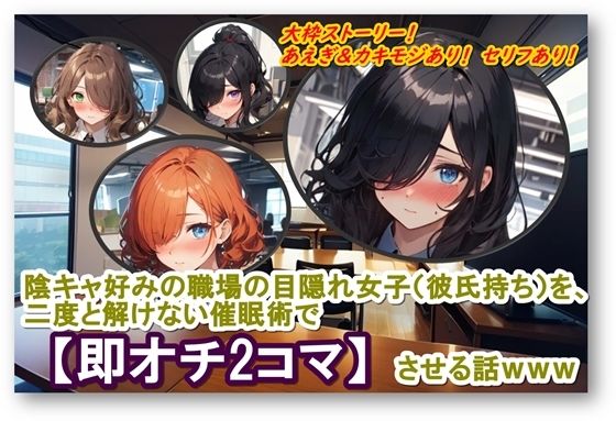 陰キャ好みの職場の目隠れ女子（彼氏持ち）を、二度と解けない催●術で【即オチ2コマ】させる話www(くまとねこ屋) [d_423116]