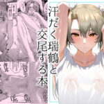 汗だく瑞鶴と交尾する本(そろぷれい) [d_423118]