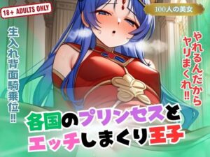 各国のプリンセスとエッチしまくり王子(ボディキャンディ) [d_423141]