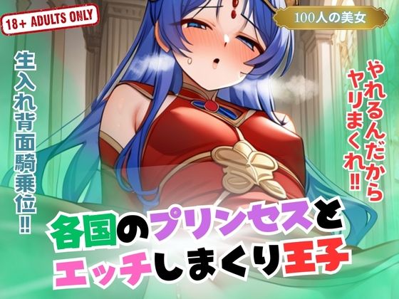 各国のプリンセスとエッチしまくり王子(ボディキャンディ) [d_423141]