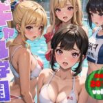 ギャル学園Vol.3 〜ギャルたちの水泳教室にこっそり潜入したらえろすぎた件〜(キョロンの部屋) [d_423150]