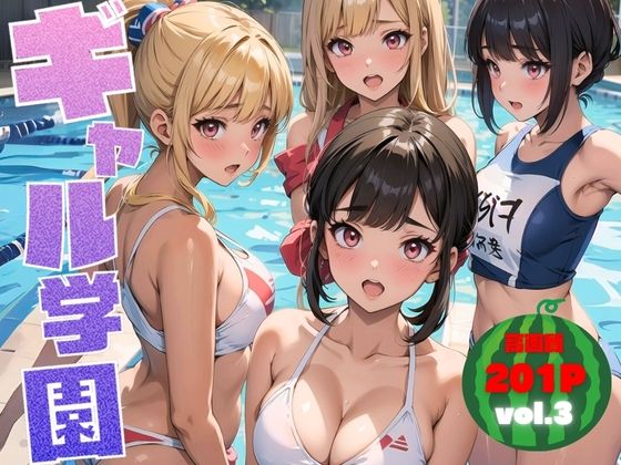 ギャル学園Vol.3 〜ギャルたちの水泳教室にこっそり潜入したらえろすぎた件〜(キョロンの部屋) [d_423150]