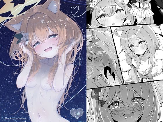 マリンブルーに染められて(ふるいどりきっど) [d_423156]