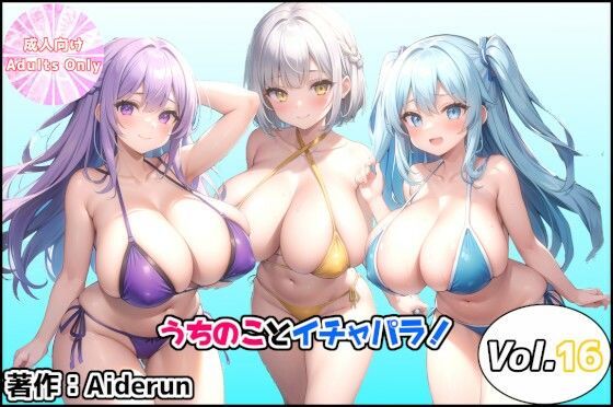 うちのことイチャパラ！vol.16(Aiderun工房) [d_423210]