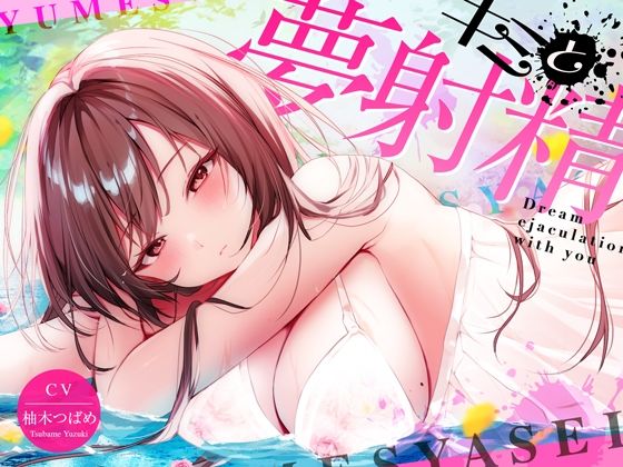 【最新睡眠’脳’科学】キミと夢射精〜初心者でもカンタン！聞くだけで気持ちよ〜く夢精できちゃうお手軽キット〜(空心菜館) [d_423216]