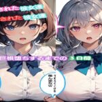 寝取られた巨乳彼女達、巨根堕ちまでの3日間(胸筋ゼリー) [d_423230]