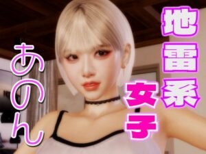 地雷系女子あのん(BlackBox) [d_423247]