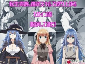 『転生貴族、鑑〇スキルで成り上がる』からヒロイン達を脱がしてみた！エッチな姿をたっぷり300枚以上！(しっぷどっく) [d_423282]