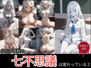 うちの学校の七不思議は変わっている。保健室の幽霊編(AI結) [d_423374]
