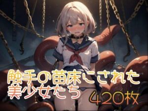 触手の苗床にされた美少女たち 420枚(AI kawaii girl) [d_423375]