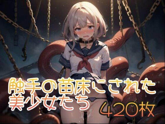 触手の苗床にされた美少女たち 420枚(AI kawaii girl) [d_423375]