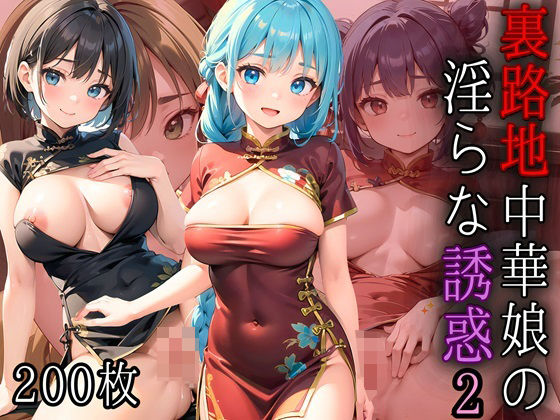 裏路地中華娘の淫らな誘惑2【美麗CG200枚収録】(アメジストの涙) [d_423380]