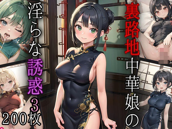 裏路地中華娘の淫らな誘惑3【美麗CG200枚収録】(アメジストの涙) [d_423384]