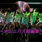 異蟲触姦事変〜オムニバス短編集〜(マキツキ頭巾) [d_423385]