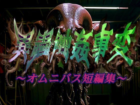 異蟲触姦事変〜オムニバス短編集〜(マキツキ頭巾) [d_423385]