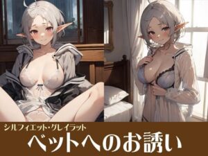 ベットへのお誘い シルフィー(サクマのアトリエ) [d_423399]