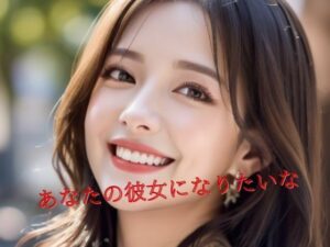 あなたの彼女になりたいな(Amore Salon) [d_423413]