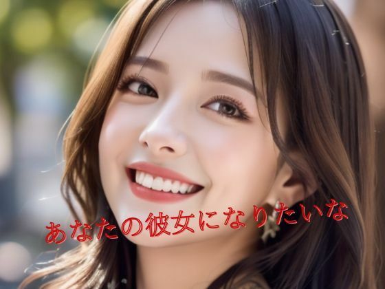 あなたの彼女になりたいな(Amore Salon) [d_423413]