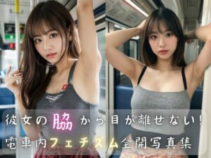 彼女の脇から目が離せない！電車内フェチズム全開写真集(AIの本気) [d_423432]