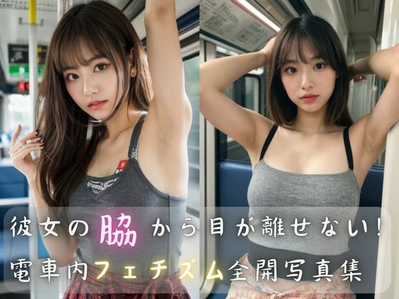 彼女の脇から目が離せない！電車内フェチズム全開写真集(AIの本気) [d_423432]