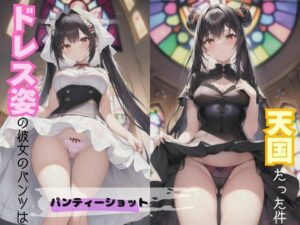 ドレス姿の彼女のパンツは天国だった件(AIの本気) [d_423442]