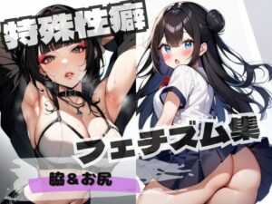 特殊性癖 フェチズム集 脇＆お尻(AIの本気) [d_423454]