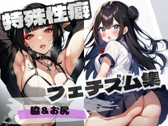 特殊性癖 フェチズム集 脇＆お尻(AIの本気) [d_423454]