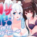 【ルート選択多数！2時間超】ウサ娘〜子作りダービー〜社畜サラリーマンの駆け巡るたねぴゅん伝説・ばこばっこ全力孕みたい！！【KU100】(しとらすかんぱにー) [d_423491]