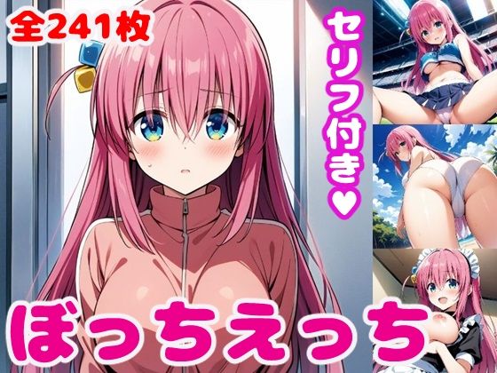 ぼっ〇えっち【セリフ付き】(ぽこぽぽ) [d_423496]