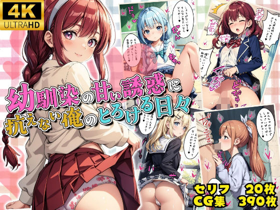 幼馴染の甘い誘惑に抗えない俺のとろける日々(優品工房) [d_423514]