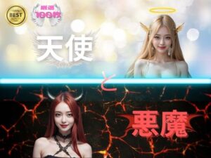 天使と悪魔 光と闇の狂宴(AIうえおと秘密の部屋) [d_423515]