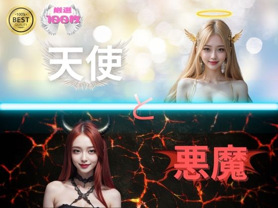 天使と悪魔 光と闇の狂宴(AIうえおと秘密の部屋) [d_423515]