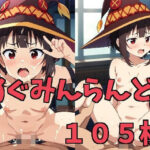 めぐみんらんど(ぷっちが〜る) [d_423533]