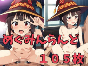 めぐみんらんど(ぷっちが〜る) [d_423533]