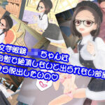 文学眼鏡JKちゃんは自慰で絶頂しないと出られない部屋から脱出したいの(773Project) [d_423553]