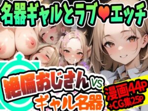 絶倫おじさんvsギャル名器(天恩灯) [d_423594]