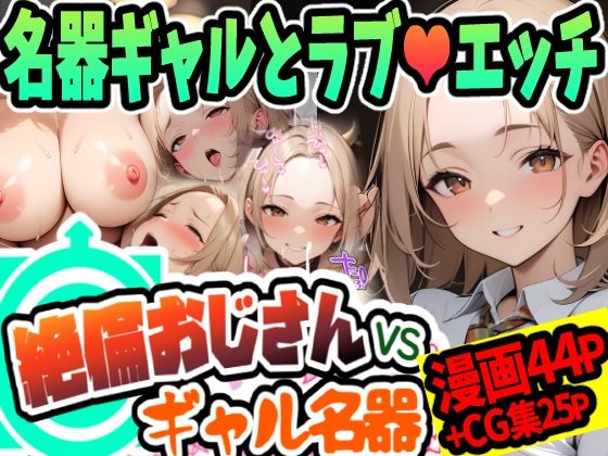 絶倫おじさんvsギャル名器(天恩灯) [d_423594]