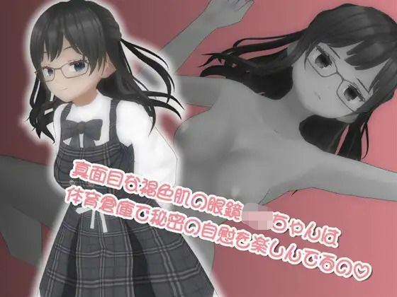 真面目な褐色肌の眼鏡JKちゃんは体育倉庫で秘密の自慰を楽しんでるの(773Project) [d_423644]