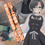 ショートな眼鏡JKちゃんは同級生の自慰を見学したいの(773Project) [d_423652]