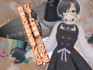 ショートな眼鏡JKちゃんは同級生の自慰を見学したいの(773Project) [d_423652]