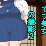 でブ美女の撮影2(ぽっちゃりん) [d_423663]