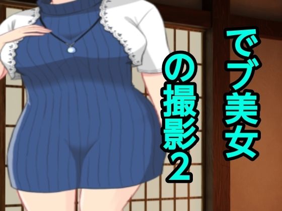 でブ美女の撮影2(ぽっちゃりん) [d_423663]
