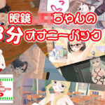 眼鏡JKちゃんの3分オナニーパック(773Project) [d_423676]