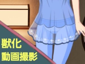 獣化動画撮影(?) [d_423677]