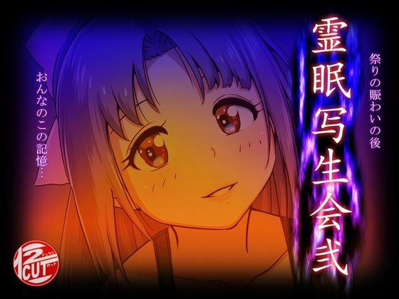 霊眠写生会弐(12CUT) [d_423681]