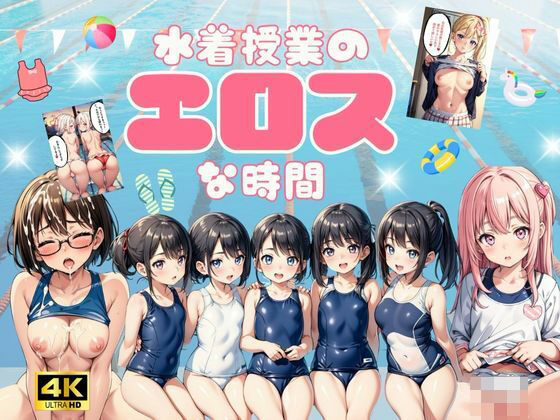水着授業のエロスな時間【4K高画質】(少女愛好家倶楽部) [d_423720]