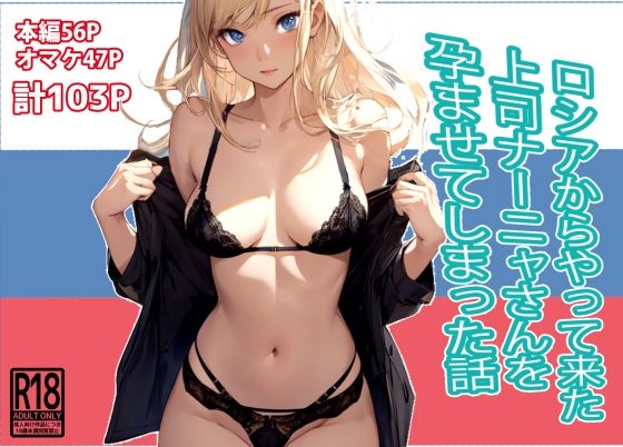 ロシアからやって来た上司ナーニャさんを孕ませてしまった話(東京漫画研究所) [d_423750]