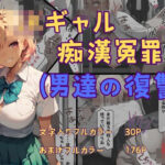 JKギャル痴●冤罪(xxがーる) [d_423784]