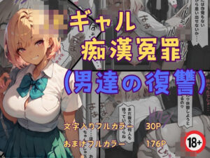 JKギャル痴●冤罪(xxがーる) [d_423784]